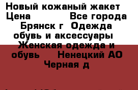 Новый кожаный жакет › Цена ­ 2 000 - Все города, Брянск г. Одежда, обувь и аксессуары » Женская одежда и обувь   . Ненецкий АО,Черная д.